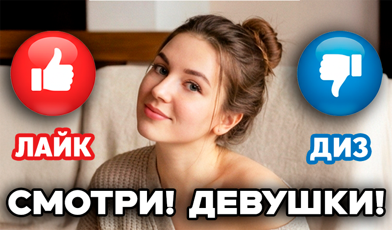 Смотри! Девушки!